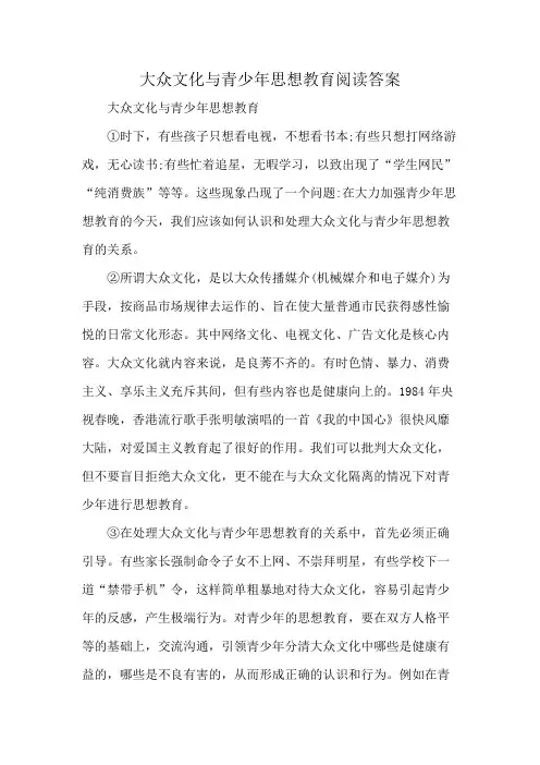 大众文化与青少年思想教育阅读答案