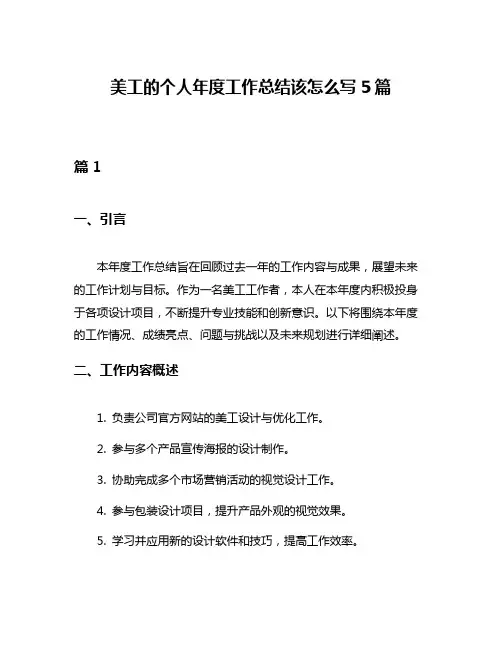 美工的个人年度工作总结该怎么写5篇
