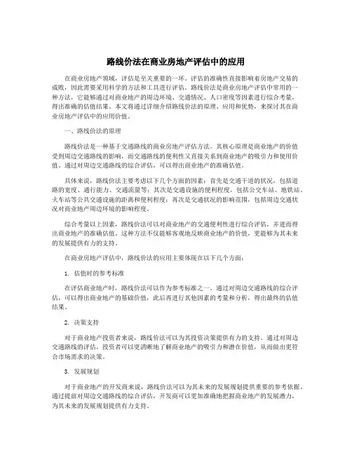 路线价法在商业房地产评估中的应用