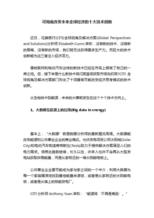 可彻底改变未来全球经济的十大技术创新