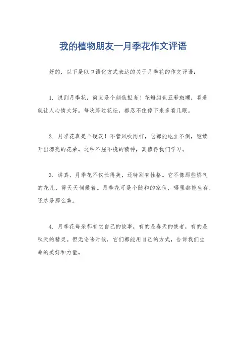 我的植物朋友一月季花作文评语