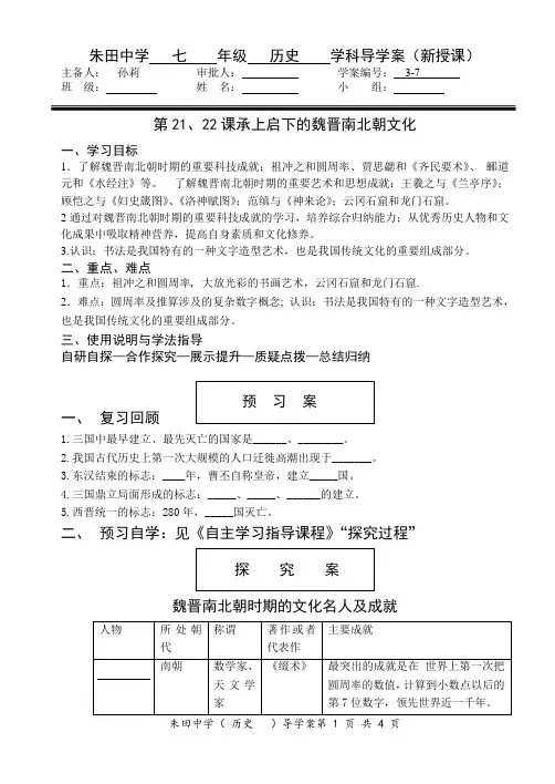人教版七上历史第21、22课承上启下的魏晋南北朝文化导学案