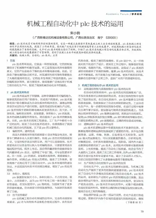 机械工程自动化中plc技术的运用