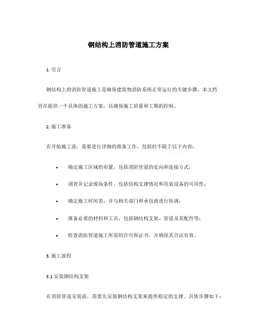 钢结构上消防管道施工方案
