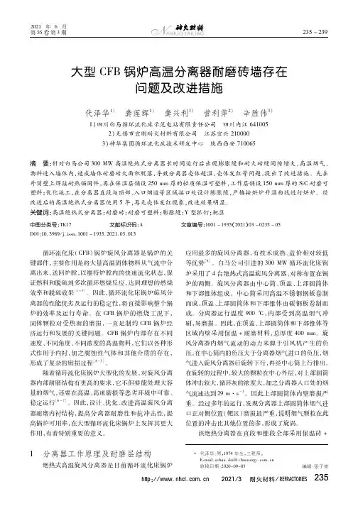 大型CFB锅炉高温分离器耐磨砖墙存在问题及改进措施