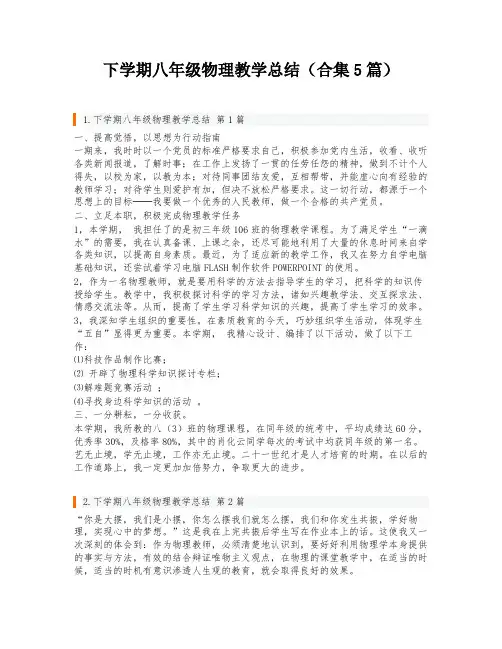 下学期八年级物理教学总结(合集5篇)