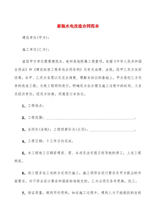 家装水电改造合同范本(5篇)