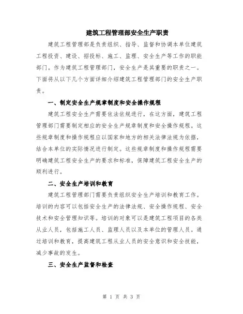 建筑工程管理部安全生产职责