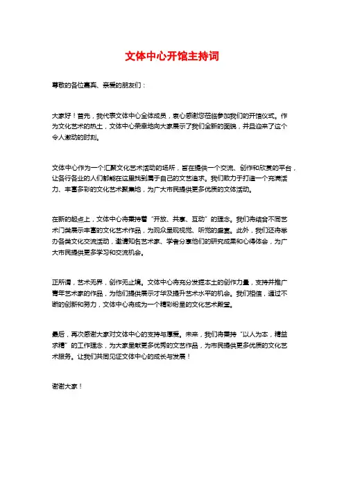 文体中心开馆主持词