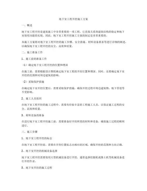 地下室工程开挖施工方案