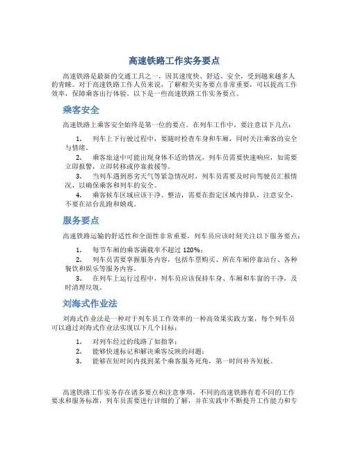 高速铁路工作实务要点