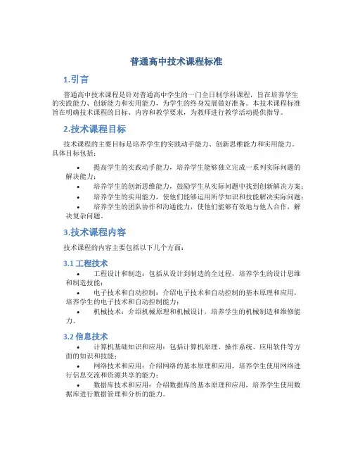 普通高中技术课程标准普通高中技术课程标准