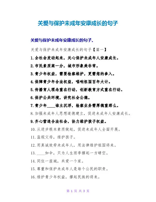 关爱与保护未成年健康成长的句子