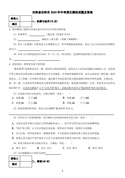 吉林省吉林市2024年中考语文模拟试题及答案1