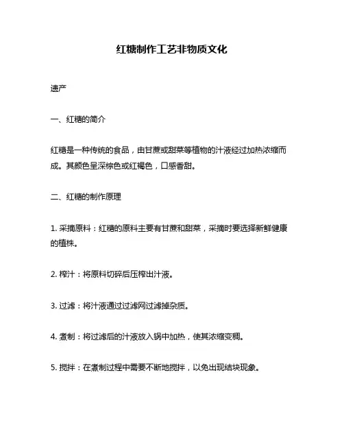红糖制作工艺非物质文化