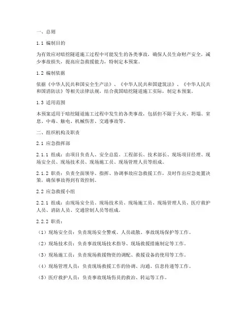 暗挖隧道事故应急预案