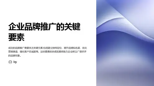 企业品牌推广PPT