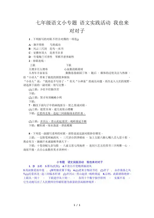 七年级语文小专题 语文实践活动 我也来对对子