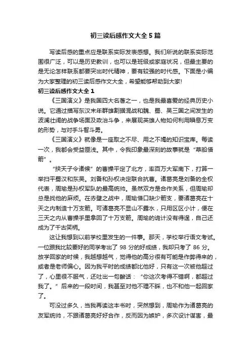 初三读后感作文大全5篇