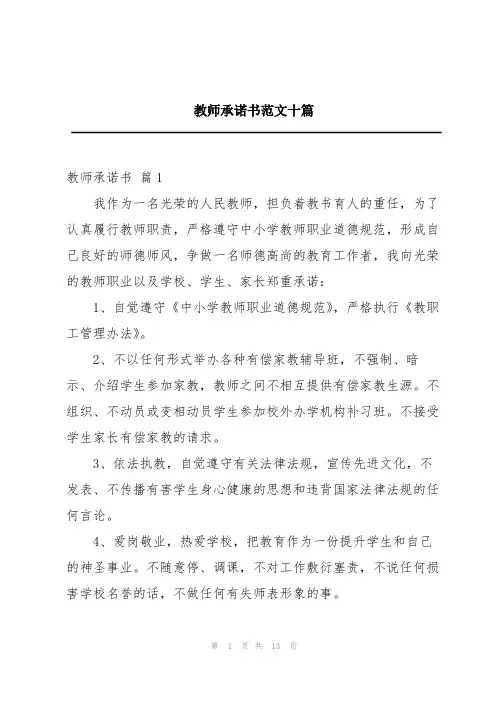 教师承诺书范文十篇
