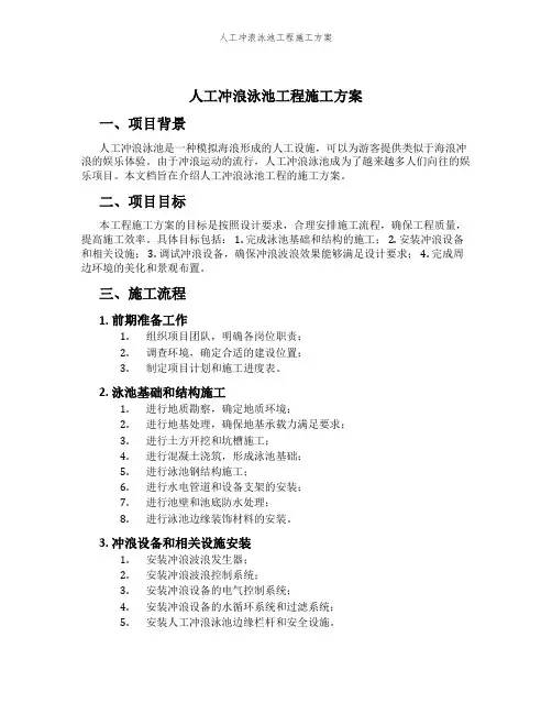 人工冲浪泳池工程施工方案