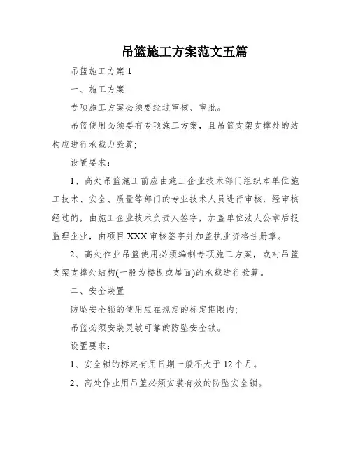 吊篮施工方案范文五篇