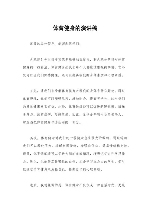 体育健身的演讲稿
