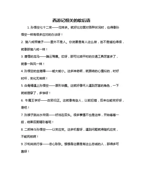 西游记相关的歇后语