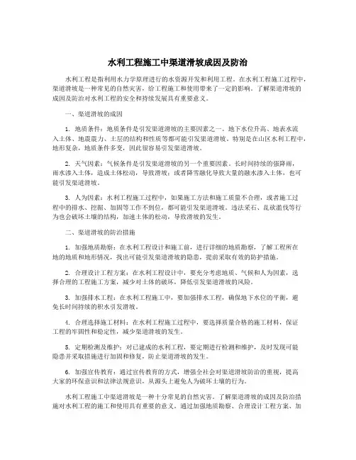 水利工程施工中渠道滑坡成因及防治