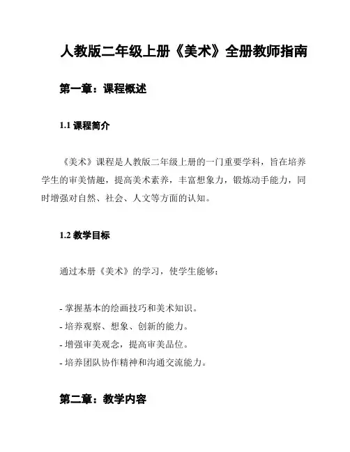 人教版二年级上册《美术》全册教师指南
