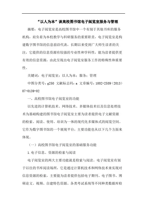 “以人为本”谈高校图书馆电子阅览室服务与管理
