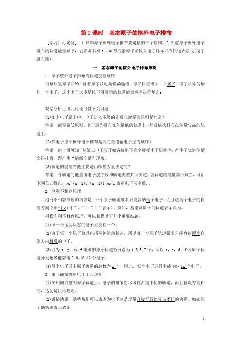 高中化学第1章第2节第1课时基态原子的核外电子排布教案鲁科版选修3