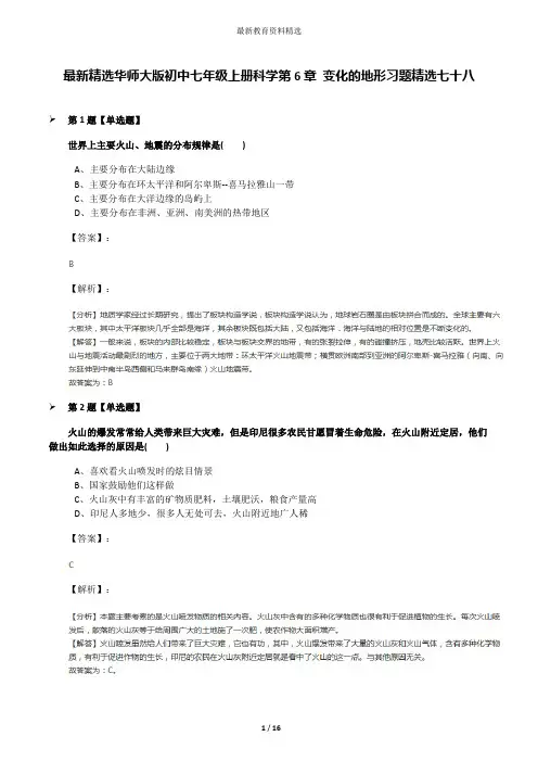 最新精选华师大版初中七年级上册科学第6章 变化的地形习题精选七十八