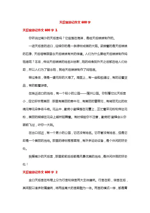 天后宫游记作文600字
