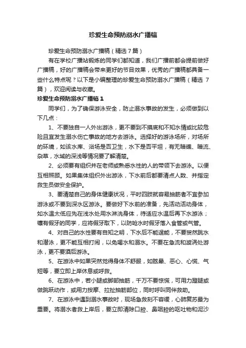 珍爱生命预防溺水广播稿（精选7篇）