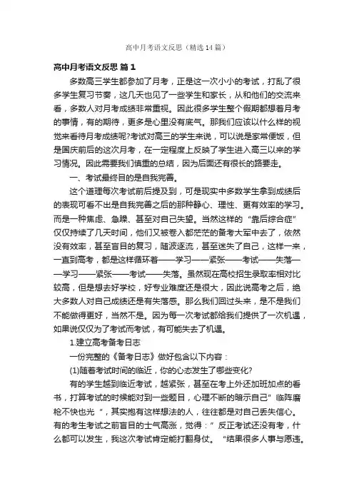 高中月考语文反思（精选14篇）