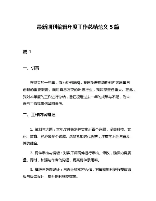 最新期刊编辑年度工作总结范文5篇
