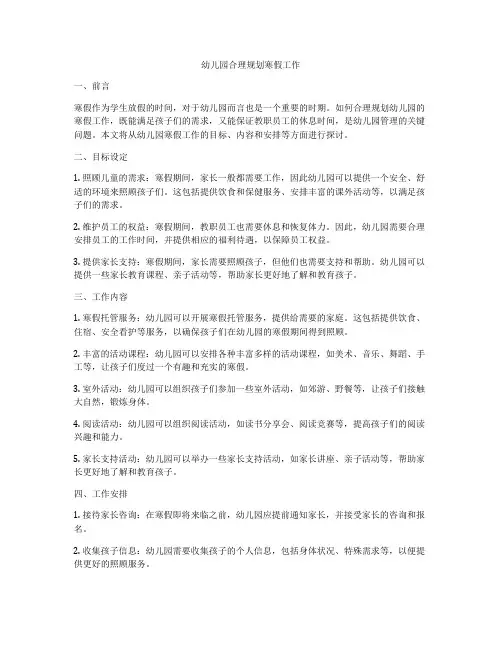 幼儿园合理规划寒假工作