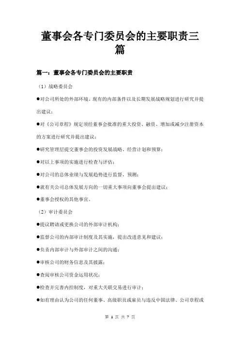 董事会各专门委员会的主要职责三篇