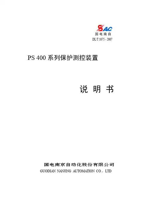 PS400系列保护测控装置说明书(V1.4)---最新