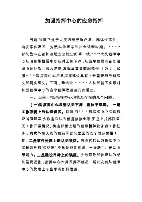 加强指挥中心建设的思考