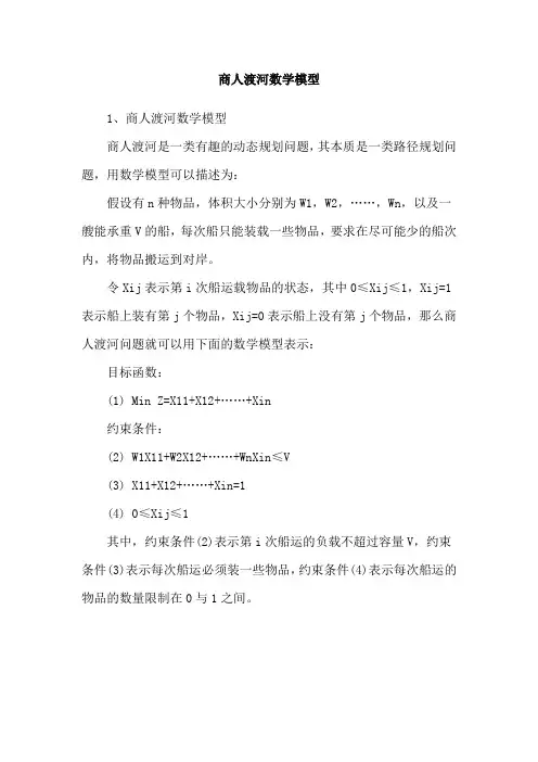 商人渡河数学模型