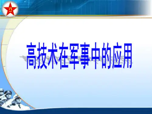 高技术在军事上应用