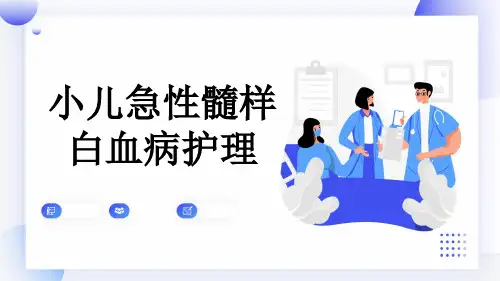 小儿急性髓样白血病护理