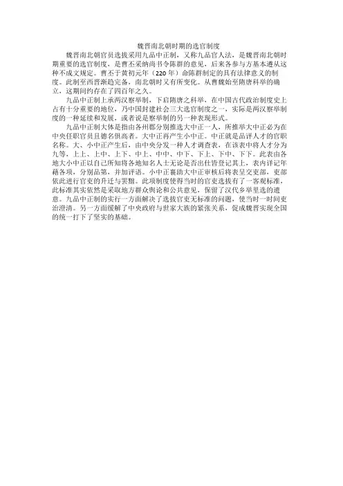 魏晋南北朝时期的选官制度