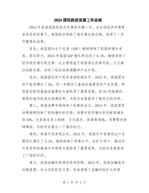2024国民经济发展工作总结