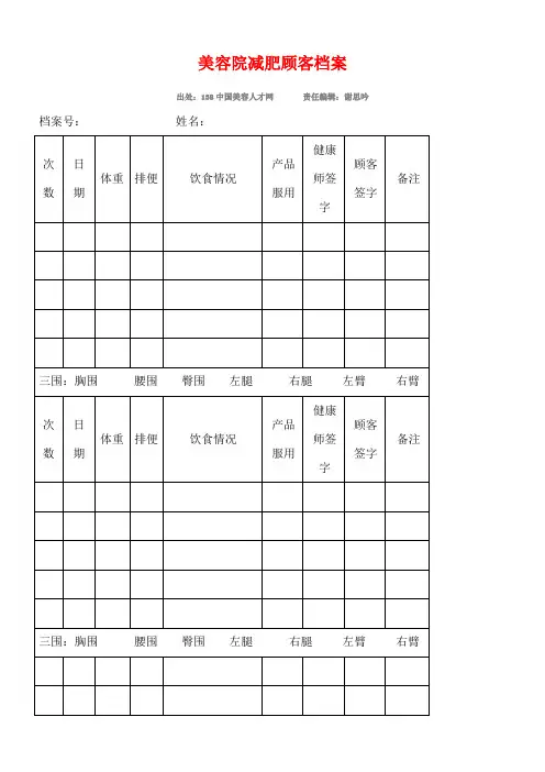 美容院减肥顾客档案表格