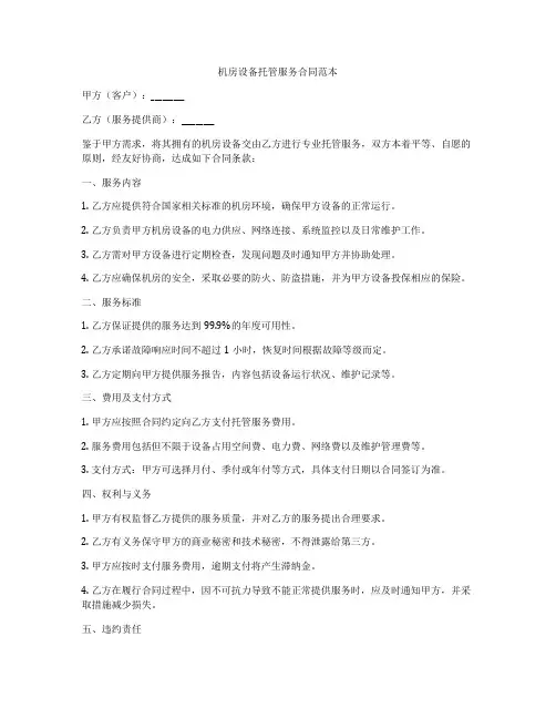 机房设备托管服务合同范本