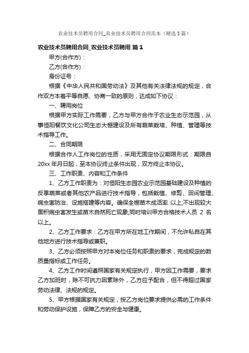农业技术员聘用合同_农业技术员聘用合同范本（精选5篇）