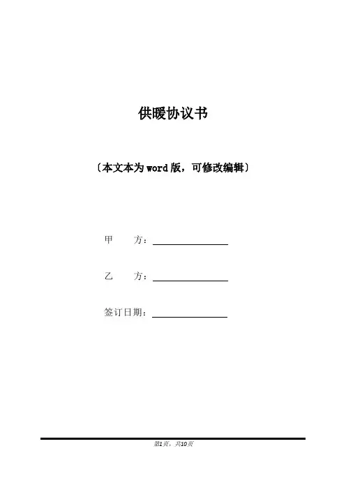 供暖协议书(标准版).docx